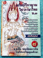 ►สอบเข้า ม.4◄ หนังสือเสริมปรีชาญาณ อ.จงชัย (อาจารย์ใน ร.ร.เตรียมอุดมศึกษา) วิชาภาษาไทย ม.3 มีสรุปหลักภาษาไทย วรรณคดี วิวิธภาษา เนื้อหายากลึกถึงสอบเข้า ม.4 ร.ร.ดัง เนื้อหาตีพิมพ์สมบูรณ์ทั้งเล่ม มีแนวข้อสอบและเฉลย + เฉลยละเอียด ในหนังสือมีเขียนเล็กน้อย หนัง