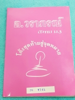 ►อ.วราภรณ์◄ SO 8362 สังคม ม.3 โค้งสุดท้ายสู่จุดหมาย กวดเข้า ร.ร.เตรียมอุดมศึกษา มีสรุปเนื้อหา และโจทย์แบบฝึกหัด มีสรุปลักษณะข้อสอบที่มักปรากฎในข้อสอบเข้าเตรียมอุดม รวมทั้งเนื้อหาที่ควรท่องเน้น แบบฝึกหัดมีจดเฉลยบางข้อ