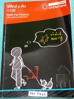 ►ออนดีมานด์◄ PHY 5722 ฟิสิกส์ ม.ต้น Math For Physics ปูฐานคณิตศาสตร์เพื่อเรียนฟิสิกส์ มีสรุปสูตร โจทย์แบบฝึกหัด และเฉลยด้านหลัง จดครบเล็กน้อย มี Key Idea สำคัญในการทำโจทย์