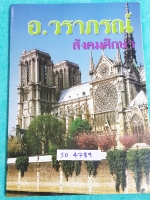 ►อ.วราภรณ์◄ SO 8307 หนังสือกวดวิชา อ.วราภรณ์ วิชาสังคม ม.3 ภูมิศาสตร์ จดน้อย อาจารย์สรุปเนื้อหาเป็นข้อๆ อ่านเข้าใจง่าย แบบฝึกหัดมีจดเฉลยบางข้อ