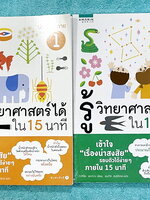 ►วิทย์ประถมปลาย◄ หนังสือรู้วิทยาศาสตร์ได้ใน 15 นาที ประถมปลาย เล่ม 1-2 หนังสือใหม่เอี่ยม