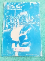►หนังสือกวดวิชาม.1◄ SO 4488 เดอะเบรน สังคมศึกษา ม.1 สาระที่ 3 เศรษฐศาสตร์ มีสรุปเนื้อหาและโจทย์แบบฝึกหัด เนื้อหาตีพิมพ์สมบูรณ์ แบบฝึกหัดมีจดเฉลยครบเกือบทุกข้อ หนังสือบางเล่มเล็ก มีขนาด 17.2 * 24.2 * 0.4 ซม.
