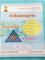 ►หนังสือเตรียมอุดม◄ MA 2722 หนังสือเรียนคณิตศาสตร์ ม.5 ลำดับและอนุกรม มีสรุปสูตรและเนื้อหาก่อนทำแบบฝึกหัด จดละเอียดครบเกือบทั้งเล่ม ด้านหลังมีเฉลย
