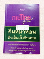 ►ครูลิลลี่◄ TU 3201 หนังสือกวดวิชาปี 2566 ภาษาไทยครูลิลลี่ คืนหมาหอน ติวเข้มเก็งข้อสอบเข้าเตรียมอุดม มีสรุปเนื้อหาระดับชั้น ม.ต้นทั้งหมดเพื่อเตรียมสอบเข้า ม.4 ร.ร.อุดมศึกษา อาจารย์มีเน้นจุดที่ต้องระวังเป็นพิเศษ มีสูตรลัดของครูลิลลี่ จำแล้วไปใช้สอบได้เลย ใ