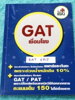 ►พี่หมอแผน◄ GAT 6715 หนังสือติวแกทเชื่อมโยง มีเทคนิค เคล็ดลับในการทำแกทเชื่อมโยง วิธีการดู Key Word มีแบบฝึกหัดตั้งแต่ระดับ Basic บทความสั้นๆจนถึงระดับยาก จดครบเกือบทั้งเล่ม จดละเอียด