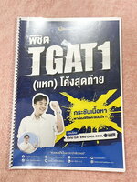 ►TGAT1◄ หนังสือเรียนพี่เกม พิชิต TGAT1 แหกโค้งสุดท้ายวิชาภาษาอังกฤษ มีสรุปแกรมม่าสั้นๆกระชับ มีโจทย์แบบทดสอบ จดครบเกือบทั้งเล่ม จดละเอียด ลายมือสวย อ่านง่าย