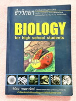 ►หนังสือชีวะเต่าทอง◄ นพ.จิรัสย์ เจนพาณิชย์ (พี่เต๊นท์) Biology For High School Students หนังสือสรุปชีววิทยายอด HIT ที่หลายคนบอกต่อว่าเก็งข้อสอบตรงจุดมากๆ มีเนื้อหาอ่านง่ายรวม 23 บท มีแบบฝึกหัดที่ใช้ได้จริง 1,000 ข้อ ในหนังสือมีเขียนด้วยดินสอ ปากกาและมีรอย