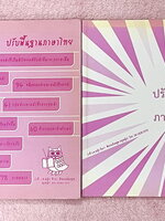 ►ครูหญิง◄ หนังสือเรียนปรับพื้นฐานภาษาไทย ม.ต้น เล่ม 1+2 สรุปหลักภาษา และหลักการใช้ไวยากรณ์ในวิชาภาษาไทย มีหลักการสังเกต และหลักการทำโจทย์เยอะมาก เนื้อหายากลึกถึงเตรียมตจัวสอบเข้า ม.4 ร.ร.ดัง ในหนังสือจดครบเกือบทั้งเล่มทั้ง 2 เล่ม จดละเอียด หนังสือเล่มใหญ่