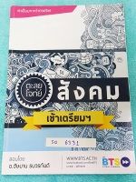 ►ครูแกงส้ม◄ SO 6331 สังคม อ.ฮัษมาน ครูแกงส้ม The BTS ตะลุยโจทย์สังคมเข้าเตรียม ประกอบด้วยโจทย์เสมือนจริง 10 ชุด มีส่วนที่สำคัญคือ หลักการสังเกตและเทคนิคการทำข้อสอบเรื่องต่างๆที่อาจารย์ได้แทรกไว้บางข้อ จดเฉลยครบทั้งเล่ม เล่มหนาใหญ่มาก