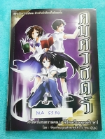 ►รุ่นพี่เตรียมอุดม◄ MA 5550 คมศาสตร์ หนังสือสรุปเนื้อหาวิชาสังคม สำหรับ นร.ชั้นมัธยมต้นเพื่อพิชิตเตรียมอุดมศึกษา จัดทำโดยรุ่นพี่เตรียมอุดม มีสรุปเนื้อหาครบทุกสาระ มีโจทย์แบบฝึกหัด พร้อมเฉลยละเอียด มีการ์ตูนน่ารักๆแทรกหลายหน้า