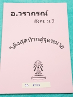 ►อ.วราภรณ์◄ SO 6332 สังคม ม.3 โค้งสุดท้ายสู่จุดหมาย กวดเข้า ร.ร.เตรียมอุดมศึกษา มีสรุปเนื้อหา และโจทย์แบบฝึกหัด มีสรุปลักษณะข้อสอบที่มักปรากฎในข้อสอบเข้าเตรียมอุดม รวมทั้งเนื้อหาที่ควรท่องเน้น แบบฝึกหัดมีจดเฉลยครบ