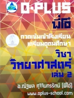 [พี่โอ๋ Oplus] คอร์สวิทยาศาสตร์ เล่ม 2 กวดเข้มเข้าเตรียมอุดม