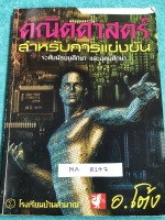 ►อ.โต้ง◄ MA R147 คณิตศาสตร์ ม.ต้น เศษส่วนและทศนิยม สมการ คู่อันดับและกราฟ จดครบเกือบทั้งเล่ม จดละเอียดมากด้วยปากกาสีและดินสอ มีสูตรลัดและเทคนิคลัดของอาจารย์ หนังสือเล่มหนาใหญ่