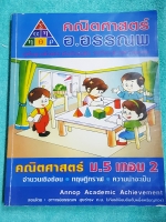 ►อ.อรรณพ◄ MA 6340 หนังสือเรียน คณิตศาสตร์ ม.5 เทอม 2 จดครบเกือบทั้งเล่ม จดละเอียดมาก #มีจดเทคนิคลัด ขุดที่ต้องระวัง จุดที่ต้องจำก่อนไปสอบ เล่มหนาใหญ่มาก