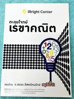 ►ครูพี่แม๊ก◄ อ.ชยธร ครูพี่แม๊ก IBright School ตะลุยโจทย์เรขาคณิต สรุปเนื้อหากระชับสั้นๆ ก่อนลงมือทำโจทย์ โจทย์เข้มข้น เหมาะสำหรับเด็กที่มีพื้นฐานดีพอสมควร จดครบเกือบทั้งเล่ม จดละเอียด หนังสือเล่มหนาใหญ่