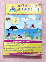 ►อ.อรรณพ◄ หนังสือเรียน คณิตศาสตร์ ม.5 เทอม 1 จดครบเกือบทั้งเล่ม จดละเอียดด้วยดินสอ มีจดเทคนิคลัด สูตรลัดเยอะมาก มีบางหน้าเว้นว่างไปบ้างและไม่มีเฉลย หนังสือเล่มหนาใหญ่มาก หนังสือใส่ปกสันเกลียว เปิดอ่านง่าย