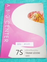 ►สอบเข้าม.4◄ BIG A212 อ.บิ๊ก พิชิตเตรียมอุดม เล่มตะลุยโจทย์ มีโจทย์ข้อสอบปีเก่าย้อนหลัง 9 ปี และมีโจทย์ข้อสอบตัวจริงอีก 5 ชุด โจทย์มีทำไปแล้วบางข้อ ด้านหลังมีเฉลยของอาจารย์ครบทุกข้อ หนังสือเล่มหนาใหญ่