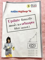 ►อัพเดทข้อสอบจริง◄ หนังสือกวดวิชาครูพี่ซุปเค Update ข้อสอบจริงสอบเข้า ม.4 เตรียมอุดม เป็นโจทย์ข้อสอบจริงทั้งหมด 50 ข้อ มีจดเฉลยและวิธีทำอย่างละเอียดประมาณ 15 ข้อ นอกนั้นโล่งว่างยังไม่ได้ทำและไม่มีเฉลย หนังสือหนา 32 หน้า