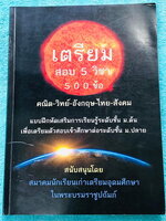 ►สอบเข้าเตรียมอุดม◄ หนังสือเตรียมสอบ 5 วิชา 500 ข้อ วิชาวิทย์ คณิต ไทย อังกฤษ สังคม ระดับช้้น ม.ต้น เพื่อเตรียมตัวสอบเข้าศึกษาต่อระดับชั้น ม.ปลาย โดยสมาคมนักเรียนเก่าเตรียมอุดมศึกษาในพระบรมราชูปถัมภ์ ในหนังสือมีโจทย์ข้อสอบครบทั้ง 5 วิชาหลัก มีเฉลย + เฉลยล