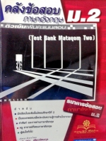 หนังสือคลังข้อสอบภาษาอังกฤษ ม.2 พร้อมเฉลย