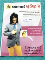 ►ครูพี่ซุปเค◄ SUPK M17 หนังสือเรียนพิเศษ คอร์สติวเข้มคณิต เพื่อสอบเข้ามหาวิทยาลัย-สอบตรง-เคลียร์ริ่งเฮ้าส์ ทฤษฎีจำนวน 1E+ ในหนังสือมีสรุปเนื้อหา และสูตรสำคัญ จดครบเกือบทั้งเล่ม จดละเอียดด้วยปา