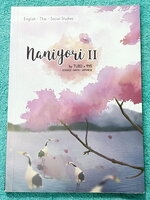 ►สอบเข้าเตรียมอุดม◄ หนังสือสอบเข้า ม.4 โรงเรียนเตรียมอุดมศึกษา Naniyori 2 รวมแนวข้อสอบเสมือนจริง วิชาไทย อังกฤษ สังคม เรียบเรียงโดยรุ่นพี่เตรียมอุดมศึกษา มีคำแนะนำในการทำข้อสอบ ด้านหลังมีเฉลยและเฉลยละเอียดครบทุกข้อ ในหนังสือมีรอยเขียนทำโจทย์ไปเกือบทั้งหมด