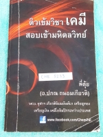 ►เคมี อ.ปภณ◄ CHE 5233 ติวเข้มวิชาเคมี สอบเข้ามหิดลวิทย์ จดประมาณครึ่งเล่ม จดละเอียด มีเนื้อหา และแบบฝึกหัดประจำบท เหมาะสำหรับนักเรียนที่กำลังเตรียมตัวสอบเข้า ม.4 ร.ร.มหิดลวิทยานุสรณ์ เล่มหนาใหญ่