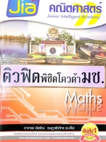 ►อ.เจี๋ย◄ คณิตศาสตร์ ติวฟิตพิชิตโควต้า มช. มีเทคนิค+สูตรลัด อ.เจี๋ยเยอะมาก มีสรุปสูตรที่ต้องจำและ Tips มากมาย จดเกือบครบ ด้านหลังมีเฉลยและแนวคิดการทำโจทย์อย่างละเอียด