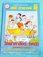 ►อ.อุ๊ เคมี◄ SCI 5549 หนังสือกวดวิชา เคมี อ.อุ๊วิทยาศาสตร์(เคมี) มัธยมศึกษาตอนต้น ในส่วนเนื้อหาที่เรียนในห้องเรียน จดครบเกือบทั้งเล่ม จดละเอียด แบบฝึกหัดมีทำไปแล้วบางข้อ ด้านหลังมีเฉลยแบบฝึกหัด + เฉลยละเอียดของอาจารย์ เหมาะสำหรับนักเรียนที่กำลังเรียนชั้น