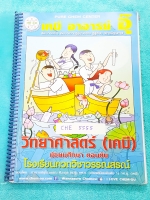 ►อ.อุ๊ เคมี◄ CHE 5555 หนังสือกวดวิชา เคมี อ.อุ๊วิทยาศาสตร์(เคมี) มัธยมศึกษาตอนต้น ในส่วนเนื้อหาที่เรียนในห้องเรียน จดครบเกือบทั้งเล่ม มีเน้นจุดที่ต้องท่องจำ ด้านหลังมีเฉลยแบบฝึกหัด + เฉลยละเอียดของอาจารย์ เหมาะสำหรับนักเรียนที่กำลังเรียนชั้น ม.ต้น และนักเ