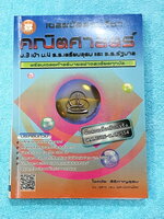 ►ข้อสอบคัดเลือกจริง◄ หนังสือเฉลยข้อสอบวิชาคณิตศาสตร์ ม.3 เข้า ม.4 เตรียมอุดม และ ร.ร.รัฐบาล มีข้อสอบคัดเลือกจริง ตั้งแต่ปีพ.ศ. 2526-2554 พร้อมคำอธิบายเฉลยอย่างละเอียดครบทุกข้อ บางข้อเฉลยละเอียดยาวถึง 2 หน้ากระดาษ มีแทรกเทคนิคลัดสุดยอด แบบใช้เวลาคิดไม่ถึง 