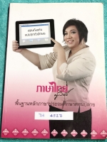 ►ครูลิลลี่◄ TH 4527 หนังสือครูลิลลี่ พื้นฐานหลักภาษาประถมศึกษาตอนปลาย มีจดบางหน้า แบบฝึกหัดไม่มีเฉลย มีสรุปเนื้อหาภาษาไทยระดับชั้นประถมปลายทั้งหมด มีสูตรลัดท่องจำเฉพาะของครูลิลลี่ จำง่าย ท่องจำแล้วเอาไปใช้สอบได้เลย หนังสือเล่มหนาใหญ่