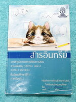 ►หนังสือเรียนโรงเรียนเตรียมอุดม◄ เอกสารประกอบการเรียนรายวิชาวิทยาศาสตร์ เคมี ม.5 ภาคเรียนที่ 2 สารอินทรีย์ (หน้าปกแมว) มีสรุปเนื้อหาและโจทย์แบบทดสอบเข้มข้น ในหนังสือมีจดบางหน้า ไม่มีเฉลย หนังสือเล่มใหญ่