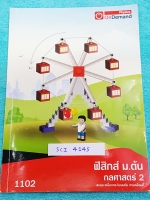 ►วิทย์ม.ต้น◄ SCI 4145 พี่โหน่ง ออนดีมานด์ ฟิสิกส์ม.ต้น กลศาสตร์ 2 สมดุล เครื่องกล โมเมนตัม การเคลื่อนที่ มีสรุปเนื้อหา และ Super Map ทำให้มองเห็นภาพรวมของเนื้อหาง่าย มีโจทย์แบบฝึกหัดและเฉลยด้านหลังครบทุกข้อ ในหนังสือมีจดบางหน้า จดละเอียด ลายมือจดเทพ สวยงา