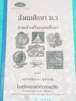 ►GOK◄ SO 4276 หนังสือเรียนสังคมศึกษา กวดเข้าเตรียมอุดมศึกษา ม.3 เน้นเนื้อหาทั้งเล่ม อาจารย์สรุปเนื้อหาแต่ละบทเป็นข้อๆ อ่านเข้าใจง่าย