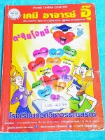 ►อ.อุ๊ เคมี◄ CHE 4239 คอร์สตะลุยโจทย์ เคมี ม.ปลาย สรุปเนื้อหาเคมีทั้งหมดทุกบท มีโจทย์แบบฝึกหัดเยอะมาก จดละเอียดมาก จดครบเกือบทุกหน้า แบบฝึกหัดจดเฉลยครบเกือบทุกข้อ มีจดเทคนิคสำคัญในการทำโจทย์ไว้เยอะมาก มีจดเน้นจุดที่ต้องระวัง จุดที่ชอบออกสอบบ่อยๆ