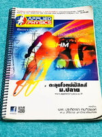 ►อ.ประกิตเผ่า แอพพลายฟิสิกส์◄ หนังสือกวดวิชา ตะลุยโจทย์ฟิสิกส์ ม.ปลาย สรุปสูตรครบทุกบททุกเรื่องที่ต้องใช้เตรียมสอบเข้ามหาวิทยาลัย เนื้อหามีทั้งหมด 21 บท มีหลักการทำโจทย์ สูตรลัดเทคนิคลัดเยอะมาก เนื้อหาและเทคนิคลัดตีพิมพ์สมบูรณ์ทั้งเล่ม มีโจทย์แบบฝึกหัดประ