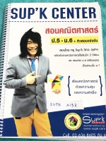 ►ครูซุปเค◄ SUPK A132 หนังสือเรียนพิเศษ คอร์สติวคณิตเข้มข้นขั้นเทพเพื่อสอบเข้า ม.4 ร.ร.ดัง เรื่องเทคนิคเลขยกกำลัง เทคนิคจำนวนจริง เทคนิคลำดับอนุกรม เทคนิคการแปรผัน เลขอียิปต์-โรมัน-ไทย-ปฎิทิน การหมุน การสะท้อน การเลื่อนแกนทางขนาน เนื้อหาในคอร์สเป็นระดับ Ad