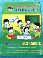 ►อ.อรรณพ◄ MA A853 คณิตศาสตร์ ม.2 เทอม 2 ความรู้เบื้องต้นเกี่ยวกับจำนวนจริง ทฤษฎีบทพิธากอรัส การแยกตัวประกอบพหุนาม สมการกำลังสอง สมการเชิงเส้นตัวแปรเดียว การแปรผัน จดครบเกือบทั้งเล่ม จดละเอียดด้วยปากกาสีและดินสอ มีสรุปสูตรคณิตศาสตร์ ม.2 โจทย์เยอะมาก มีจดเท
