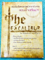 ►หนังสือรุ่นพี่เตรียมอุดม◄ The Excalibur หนังสือสรุปเข้มเนื้อหาและโจทย์วิชาภาษาอังกฤษ เขียนเรียบเรียงโดยรุ่นพี่เตรียมอุดมศึกษา มีสรุปเนื้อหาที่จำเป็น แนวข้อสอบที่ควรทราบ วิธีท่องศัพท์ และสุดยอดเคล็บลับการทำโจทย์ มีเฉลยละเอียดครบทุกข้อ ในหนังสือมีเขียนบางห