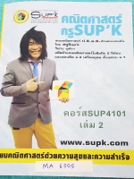 ►ครูซุปเค◄ MA 6505 ติวคณิต ม.4 เทอม 1 + ชิงทุน King เรื่อง เซต ช่วง โจทย์ปัญหาเซต สมหารพหุนาม การให้เหตุผล ลำดับเลขคณิต อนุกรมเลขคณิต มีเนื้อหา โจทย์แบบฝึกหัด มีสูตรลัด กฎพิเศษเยอะมาก มีตะลุยโจทย์เข้มข้นตั้งแต่ระดับเบสิกจนถึงระดับยาก เนื้อหาครอบคลุมถึงการ