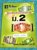 ►เดอะเบรน◄ EXAM R155 แนวข้อสอบกลางภาค ม.2 ครบทั้ง 5 วิชาหลัก วิทย์ คณิต ไทย อังกฤษ สังคม มีเฉลยครบทุกวิชาครบทุกข้อ ในหนังสือมีเขียนเล็กน้อย หนังสือมีขนาด 18.2 *25.9 *0.3 ซม.