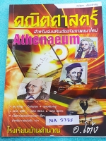 ►อ.โต้ง◄ MA 3375 คณิตศาสตร์ เตรียมสอบเข้า ม.4 รวมโจทย์แบบฝึกหัด โจทย์พิเศษเพื่อฝึกทำทบทวนเตรียมความพร้อมสอบเข้า ม.4 ร.ร.ดัง มีจดเฉลยละเอียดเกินครึ่งเล่ม มีเน้นจุดที่ต้องระวัง รวมทั้งจุดสำคัญที่ควรจำให้ได้ก่อนไปสอบ หนังสือมีขนาด 20.8*29.1* 1 ซม.