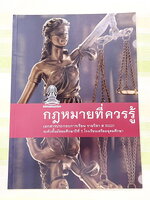►หนังสือเรียนโรงเรียนเตรียมอุดม◄ เอกสารประกอบการเรียนรายวิชาสังคม ม.5 กฎหมายที่ควรรู้ มีสรุปเนื้อหาและโจทย์แบบทดสอบเข้มข้น หนังสือไม่มีรอยขีดเขียน และไม่มีเฉลย หนังสือเล่มใหญ่