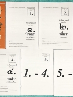 ►สอบ9วิชาสามัญ◄ SET หนังสือกวดวิชาปี 62 ครูป๊อป Krupop ตำรับครูพอป คอร์สวิเคราะห์ตัวบทสำหรับข้อสอบไทย 9 วิชาสามัญ ในเซ็ทมีแฟ้มเก็บชีท + ชีททั้งหมด 6 ชุด ในแฟ้มมีคาถาสะกดคะแนนไทย 9 วิชา , ในชีท 6 ชุดเป็นชีทจริงที่แจกในคอร์สเรียน ในชุดที่ 1-4 มีเทคนิคลัดเต็