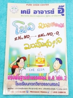 ►อ.อุ๊ เคมี◄ CHE 6129 หนังสือกวดวิชา อ.อุ๊ เคมี ปรับพื้นฐานคำนวณ ม.4 เล่ม 2 จดครบทุกหน้า จดละเอียด