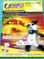 ►อ.ประกิตเผ่า แอพพลายฟิสิกส์◄ PHY A281 Basic โมเมนตัม มีสรุปเนื้อหา และโจทย์แบบฝึกหัด มีเทคนิคลัดเยอะมาก อาจารย์มีเน้นจุดที่ควรสังเกต และจุดที่ควรระวัง ในหนังสือจดครบเกือบทั้งเล่ม จดละเอียดมาก ด้านหลังมีเฉลยโจทย์เสริมประสบการณ์ 30 พ.ศ. มีเฉลยวิธีการทำโจทย