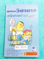 ►อ.ทรงชอบ◄ MA 3021 สุดยอดวิชามารคณิตศาสตร์ ม.5เทอม 1 เทคนิคลัดเต็มเล่ม ,มีวิธีการตัด Choice ตัดตัวเลือก #มีจุดที่ต้องระวังอย่าโดนหลอก และมีสูตรลัดต่างๆช่วยประหยัดเวลาในการทำข้อสอบได้อย่างมาก มีตัวอย่างโจทย์ตั้งแต่ข้อง่ายๆจนถึงระดับข้อโหด หนังสือหายาก ขายเ
