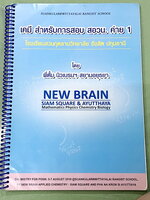 ►สอวน. ค่าย 1◄ New Brain เคมี สำหรับการสอบ สอวน. ค่าย 1 โรงเรียนสวนกุหลาบวิทยาลัย รังสิตปทุมธานี เน้นตะลุยโจทย์ทั้งเล่ม มีจดเฉลยบางข้อ จดละเอียด หนังสือใส่ปกสันเกลียว เปิดอ่านง่าย