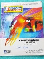 ►อ.ประกิตเผ่า แอพพลายฟิสิกส์◄ PHY 9550 หนังสือกวดวิชา ตะลุยโจทย์ฟิสิกส์ ม.ปลาย ช่วงแรกมีสรุปสูตร ม.ปลายทั้งหมด ตั้งแต่ ม.4-5-6 มีหลักการทำโจทย์ สูตรลัดพิมพ์ไว้เรียบร้อย มีโจทย์แบบฝึกหัดเยอะมาก จดครบเกือบทั้งเล่ม แบบฝึกหัดทำครบเกือบทุกข้อ มีจดวิธีทำอย่างละ